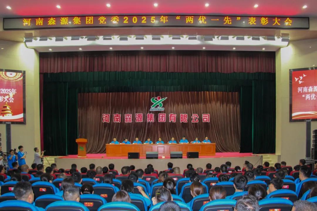 庆七一丨河南开云集团官网_开云集团(中国)集团党委隆重召开2025年“两优一先”表彰大会