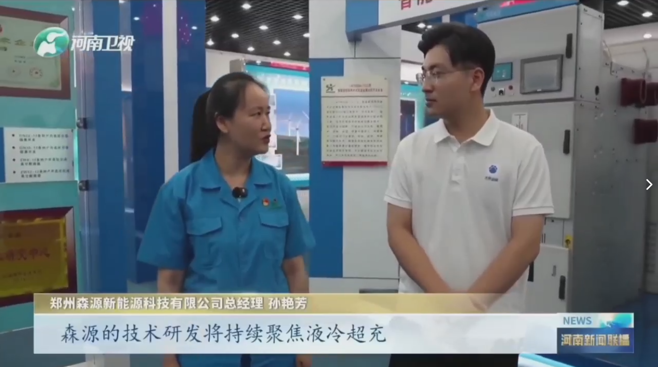 7月28日，河南卫视《河南新闻联播》“年中经济观察”聚焦郑州开云集团官网_开云集团(中国)新能源科技有限公司最新研发的兆瓦全液冷充电桩