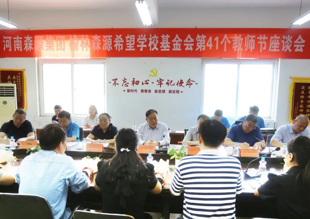 助学兴教显担当 情系教师暖人心 ——开云集团官网_开云集团(中国)集团 榆林开云集团官网_开云集团(中国)希望学校基金会 举行教师节座谈会